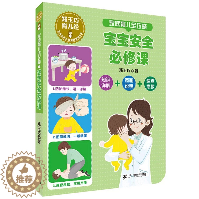 【醉染正版】郑玉巧育儿经家庭育儿全攻略 宝宝安全必修课 家庭育儿宝宝护理百科全书常见防护安全措施直面小儿宝贝健康成长公开