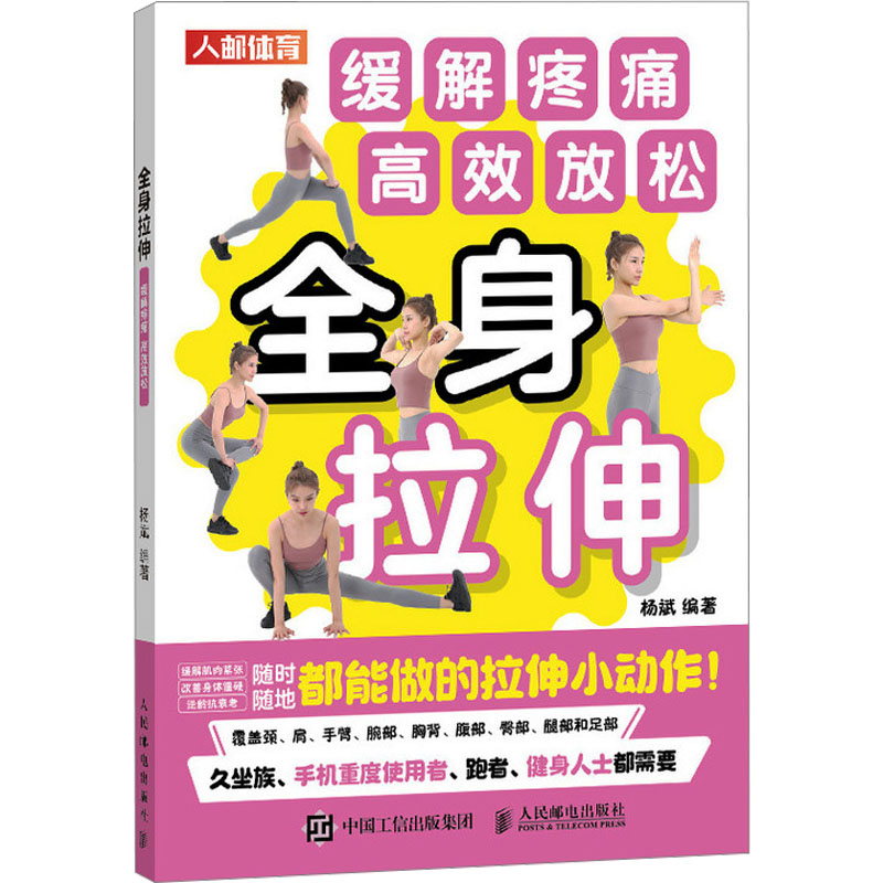 [M]全身拉伸 缓解疼痛 高效放松-9787115557070高清大图