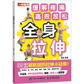 全身拉伸：缓解疼痛，高效放松(CD)
