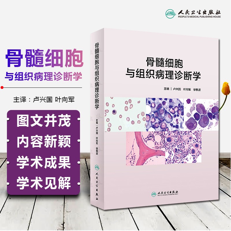 [醉染正版]骨髓细胞与组织病理诊断学 卢兴国叶向军徐根波主编医学生物血液细胞图谱胚胎法医生理图鉴实用免疫组化检验临床微生高清大图