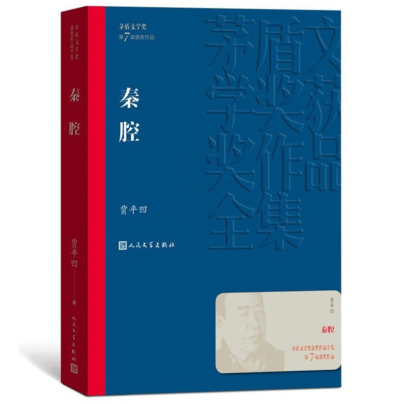 [正版]秦腔茅盾文学奖获奖作品全集平装贾平凹人民文学出版社