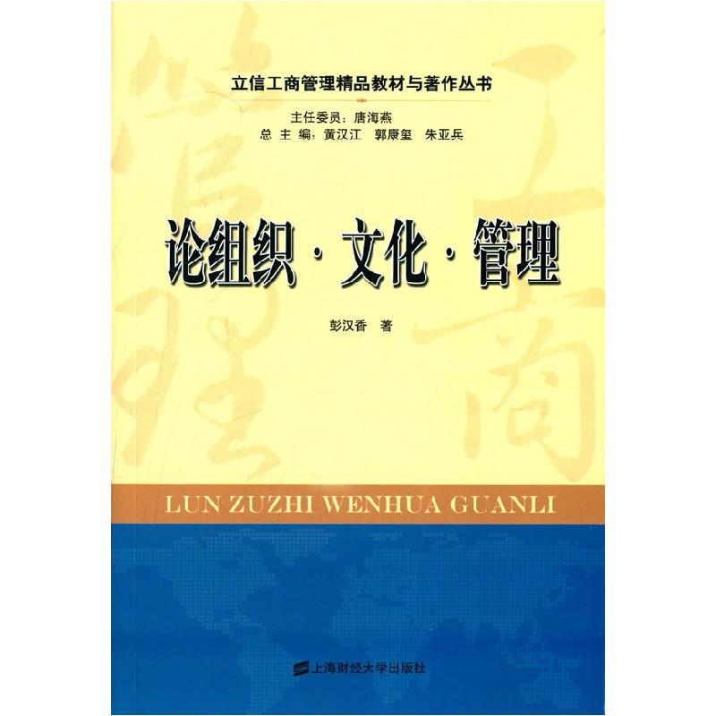 正版新书】立信工商管理精品教材与著作丛书:论组织·文化·管理彭