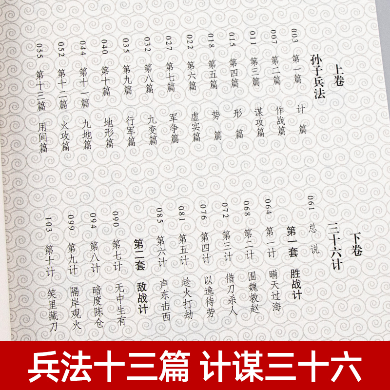 [正版]狂飙高启强同款孙子兵法与三十六计原着商业战略 完整版无删减 文言文原文注释 兵法谋略人生解读全解国学经典孔学堂