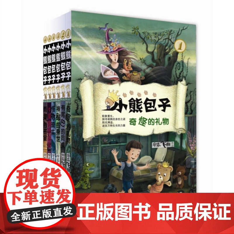 小熊包子第一季经典6册 奇怪的礼物有尾巴的同桌神秘的身世怪物骑士 宇志飞翔著少年儿童出版社儿童文学秦文君总策划精品原创童高清大图
