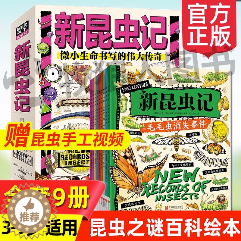 【醉染正版】新昆虫记全套9册正版 动物自然物语少儿昆虫类科普百科绘本3-5-6-9岁幼儿园小学生一二年级课外读物自然界的