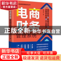 电商财务管理系统:模块架构+数据流转+进销存核算+中台建设