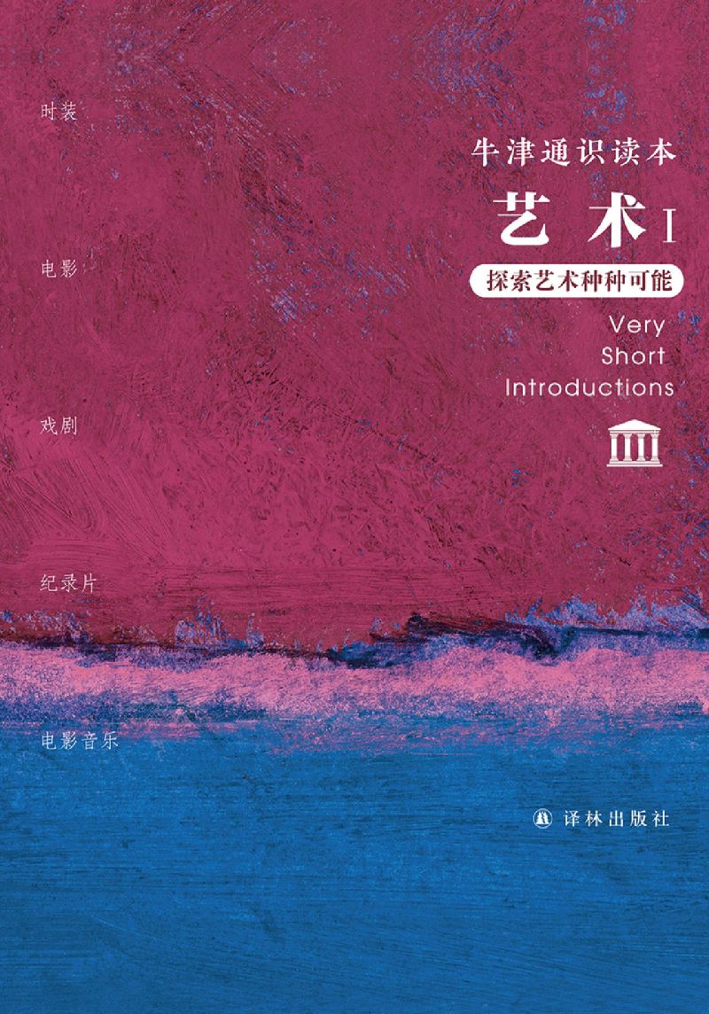 [正版]艺术(Ⅰ探索艺术种种可能共5册)/牛津通识读本高清大图
