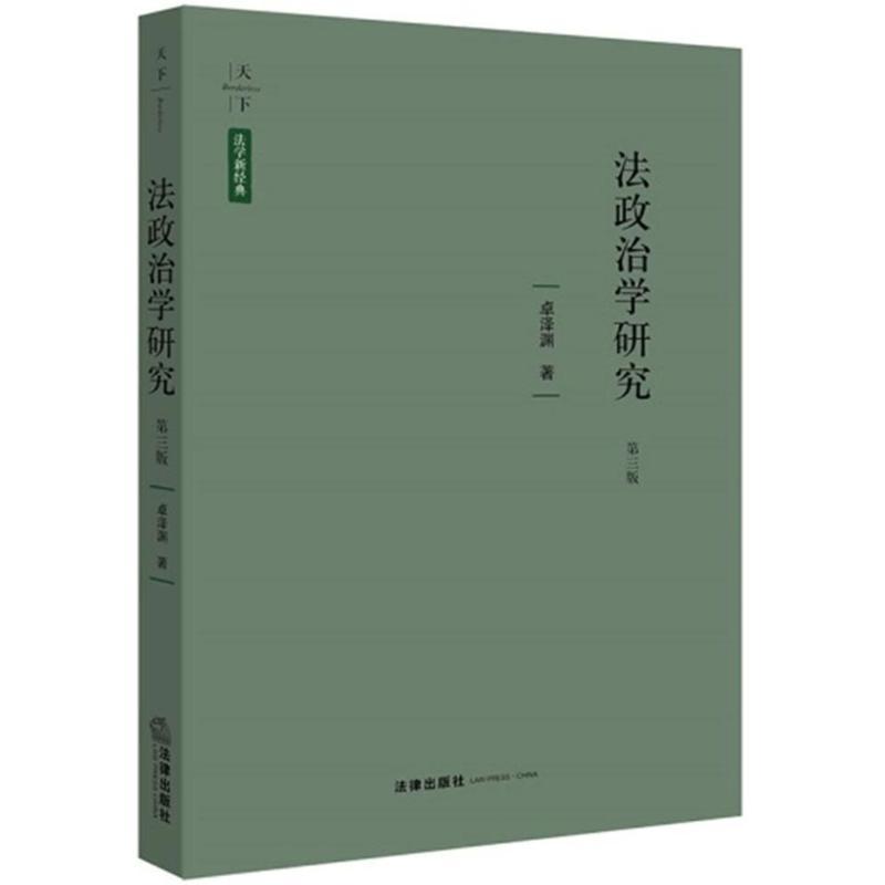 法政治学研究(第3版) 卓泽渊 著作 社科 文轩网