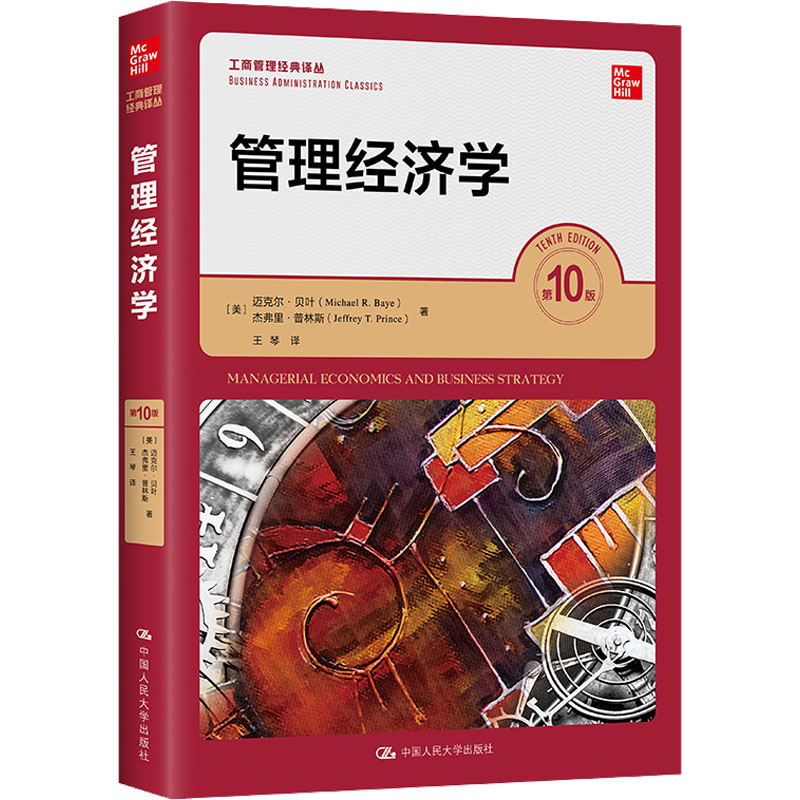 【M】管理经济学 第10版-9787300311395