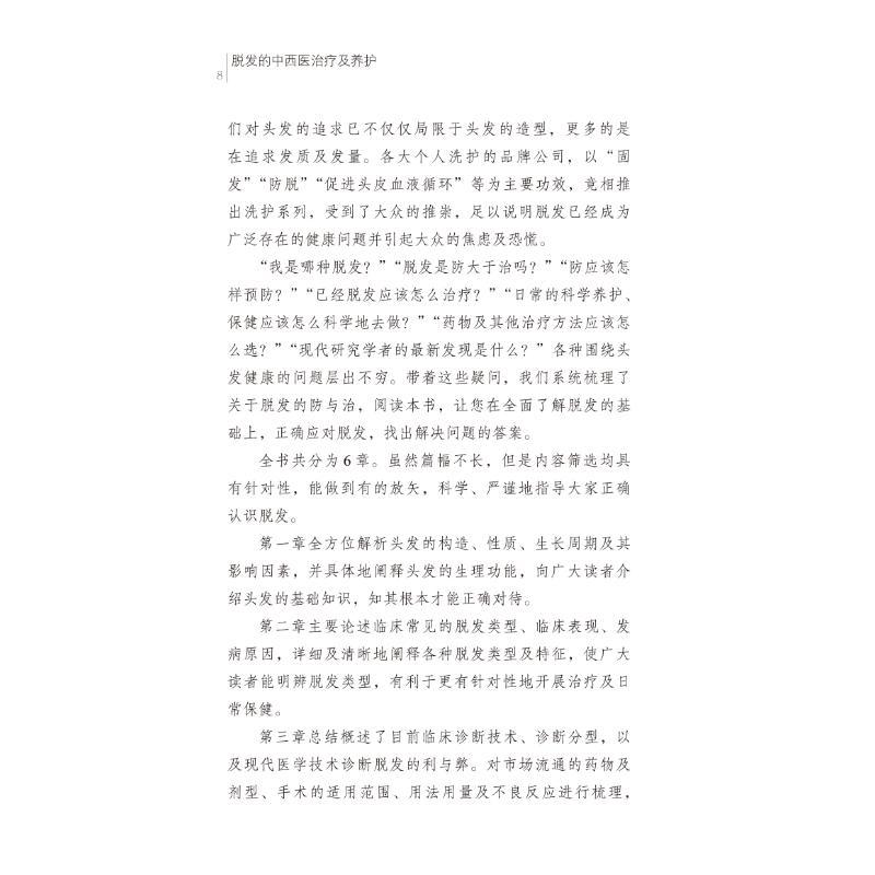 脱发的中西医治疗及养护 [正版]脱发的中西医治疗及养护 王伟明主编 著 中医生活 书店图书籍 中国中医药出版社
