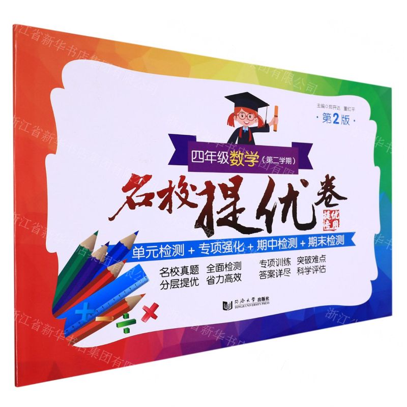 [N]四年级数学(第2学期第2版)/名校提优卷-9787576501469