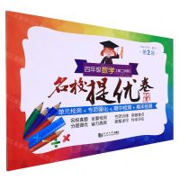 四年级数学(第2学期第2版)/名校提优卷