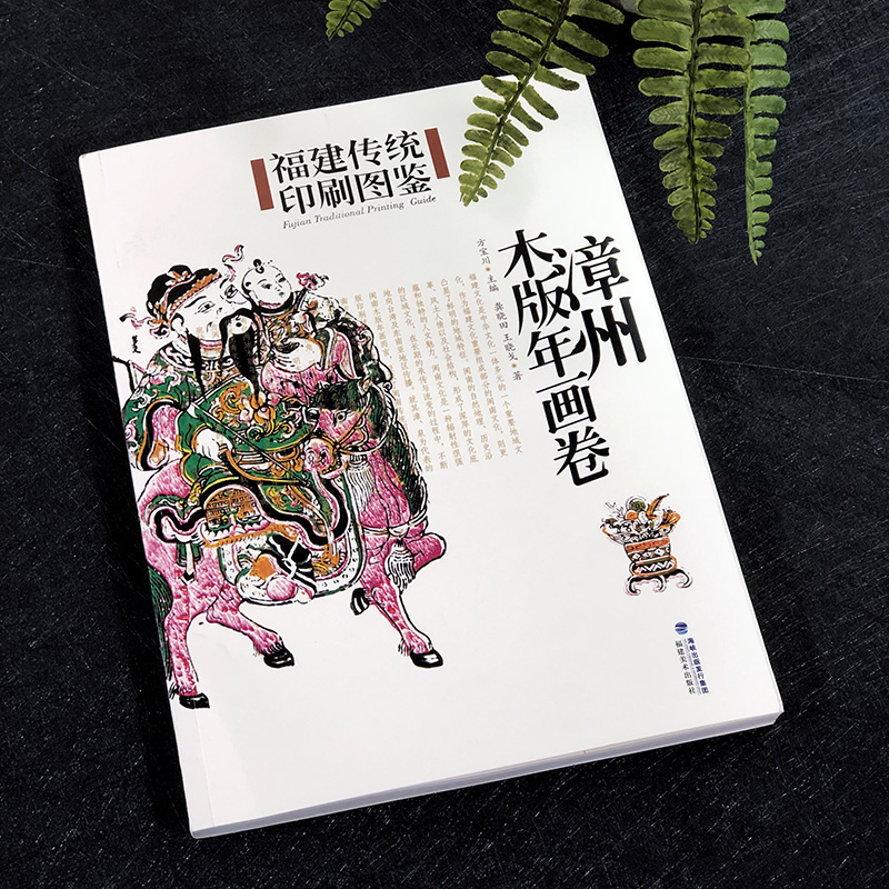 [醉染正版]正版 福建传统印刷图鉴 漳州木版年画 卷 中国传统年画绘画印刷技术文化遗产详解书籍 木版画图集 福建美术出版高清大图