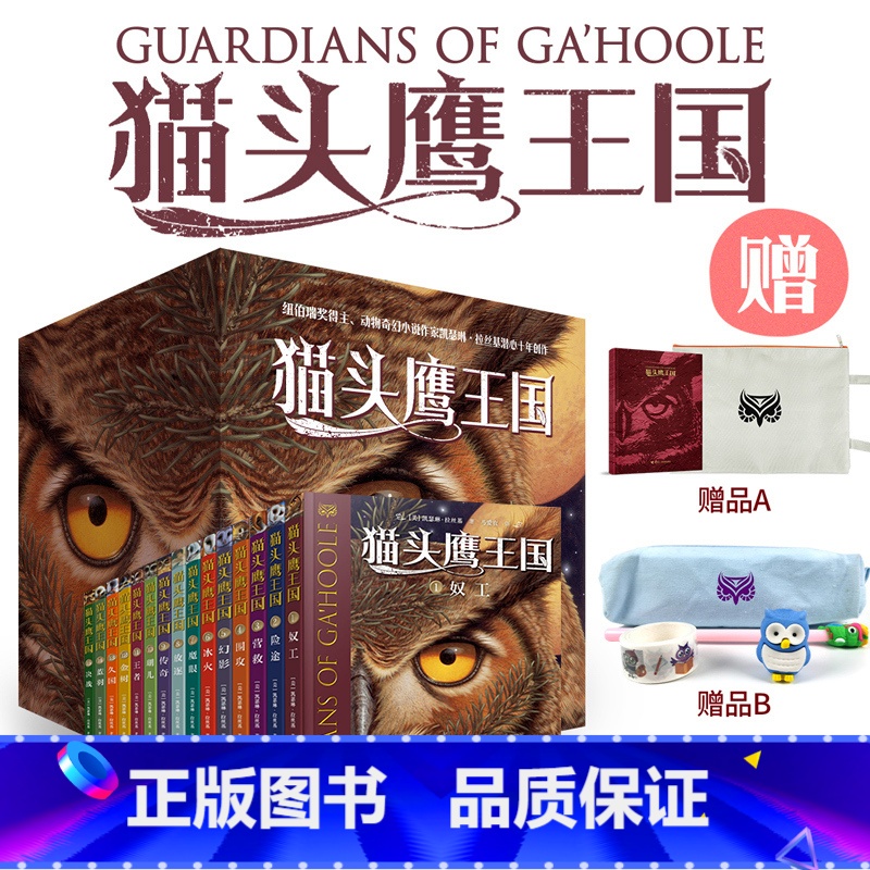 【第1-3辑】猫头鹰王国全15册 【正版】猫头鹰王国系列全套15册 中文版四五六年级中小学生课外阅读经典动物奇幻小说儿童