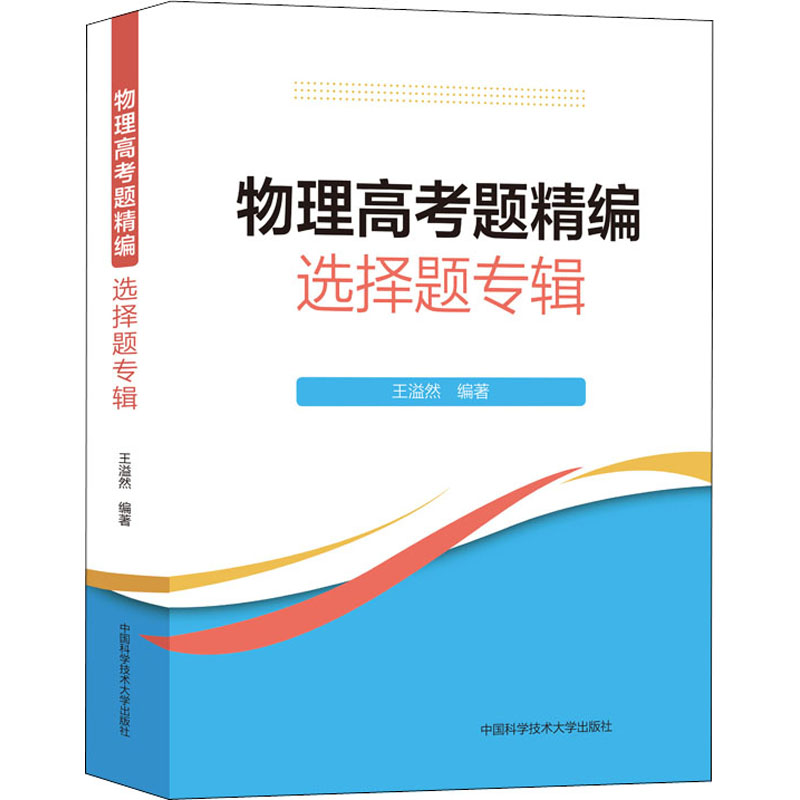 正版新书]物理高考题精编 选择题专辑王溢然9787312053887高清大图