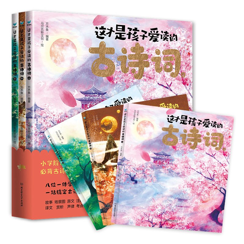 这才是孩子爱读的古诗词 [正版]这才是孩子爱读的古诗词 全3册 全彩中国风 古诗词思维导图手册小学生课外阅读书 比长安