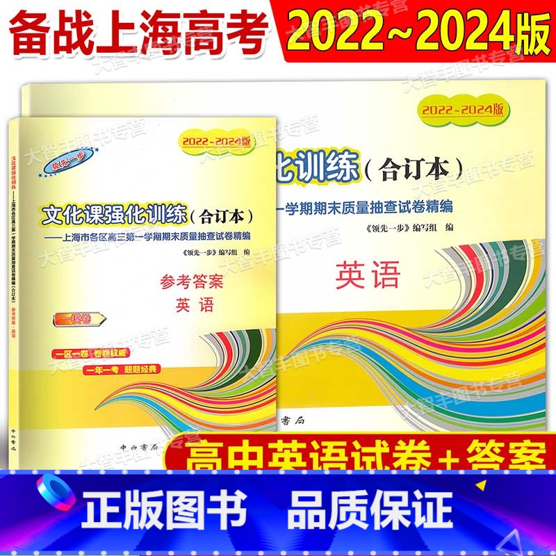 2022-2024高考一模 英语 试卷+答案 高中通用 [正版]2022-2024年版领先一步文化课强化训练合订本上海市高清大图