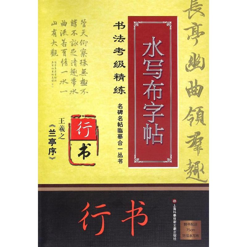 [M]王羲之(兰亭序)/名碑名帖临摹合一丛书.书法考级精练水写布字帖/施志伟-9787543968912高清大图