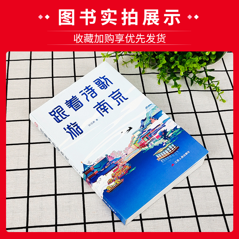 [正版]2022版 跟着诗歌游南京孙汉州著江苏人民出版社中国南京金陵历史传统文化诗词童谣歌谣注释赏析鉴赏书籍中国古代诗高清大图