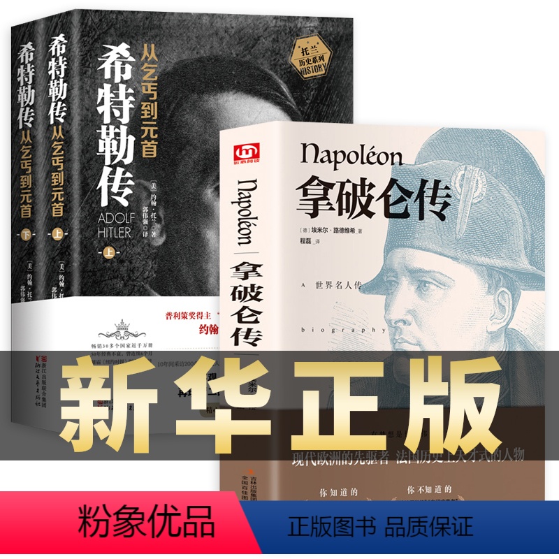 [正版]我的奋斗希特勒传从乞丐到元首 上下+拿破仑传 精装 共3册 阿道夫我的奋斗 中外历史名人物领袖政治军事历史名人