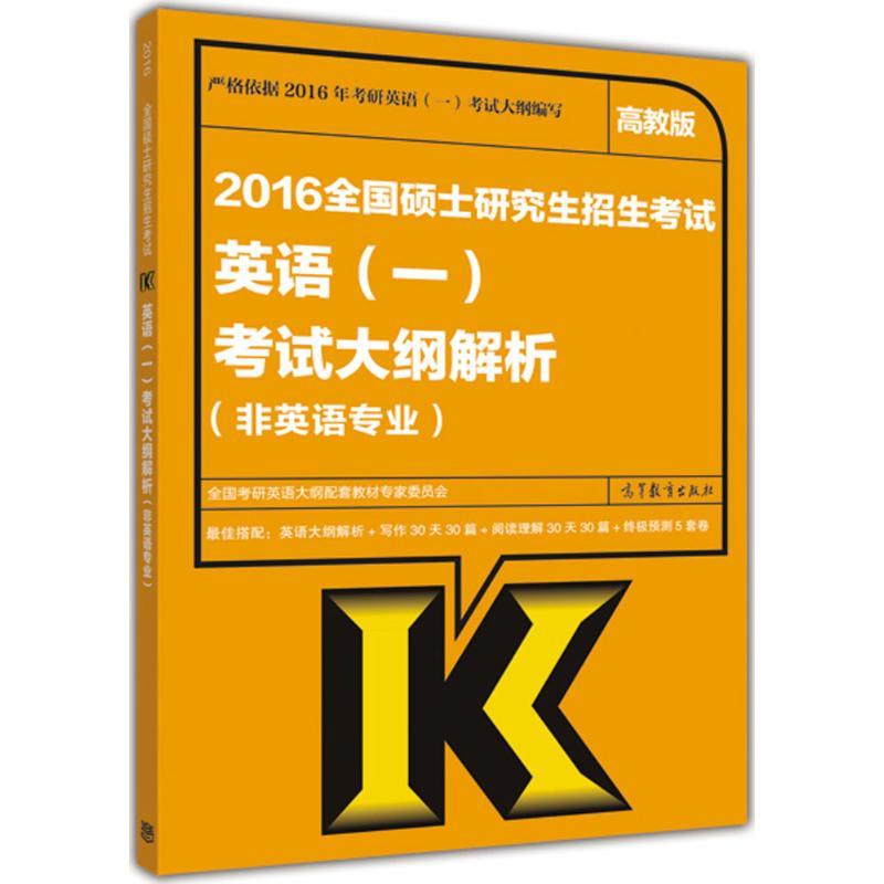 全国硕士研究生招生考试英语(一)考试大纲解析 全国考研英语大纲配套教材专家委员会 编 著作 文教 文轩网