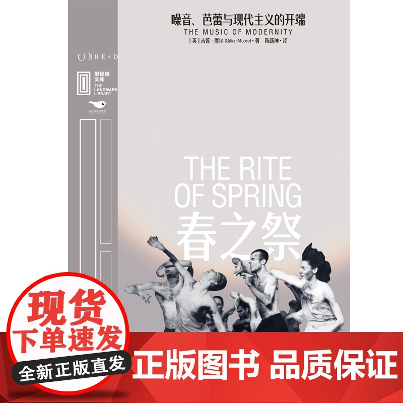 里程碑文库|春之祭:噪音、芭蕾与现代主义的开端 吉莲·摩尔 北京燕山出版社 正版书籍高清大图