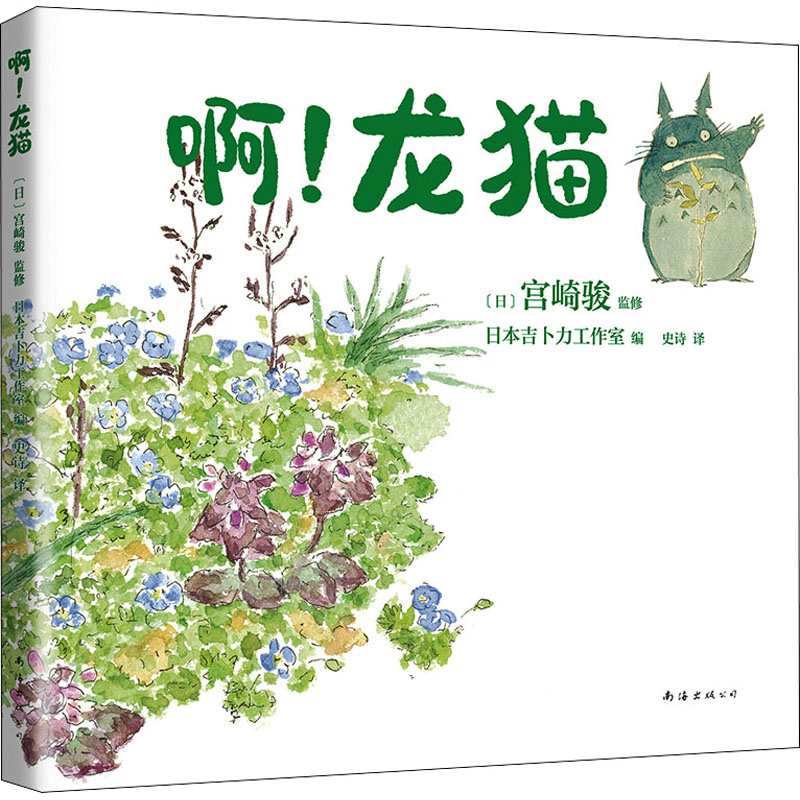 正版新书]啊!龙猫(日)宫崎骏,(日)宫崎朱美9787544299091高清大图