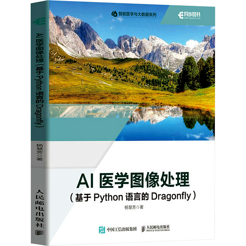 [M]AI医学图像处理(基于Python语言的Dragonfly)-9787115602602高清大图