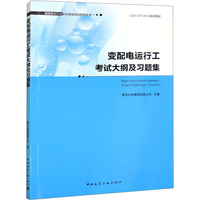 【M】变配电运行工考试大纲及习题集-9787112283064