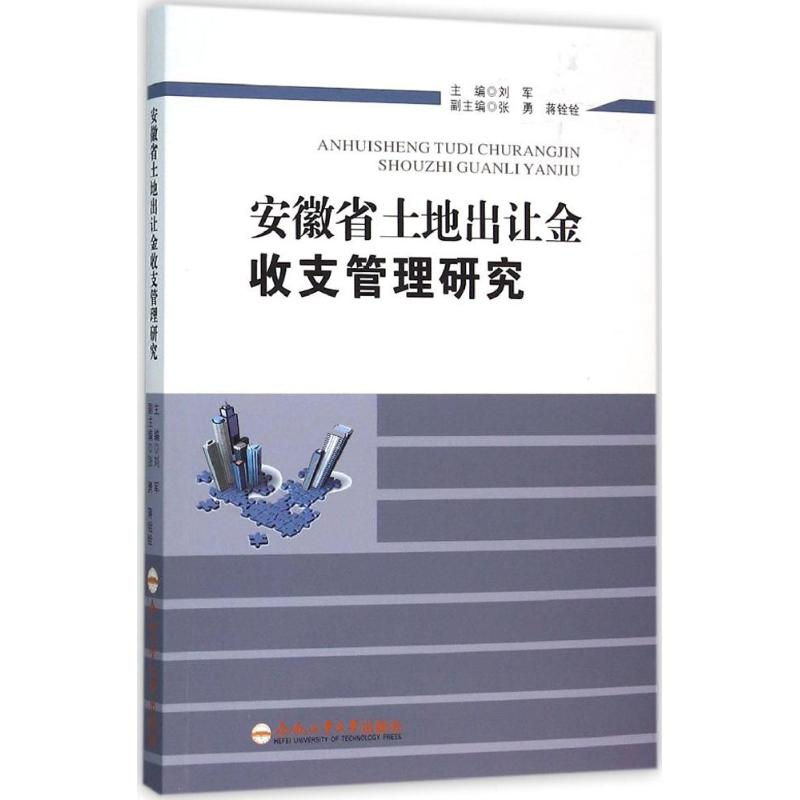 醉染图书安徽省土地出让金收支管理研究9787565024931高清大图