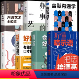【正版】抖音同款全7册听懂暗示语把话接漂亮好好接话的书中国式沟通智慧精准表达说话技巧书籍人际沟通交往回话技术口才训话正