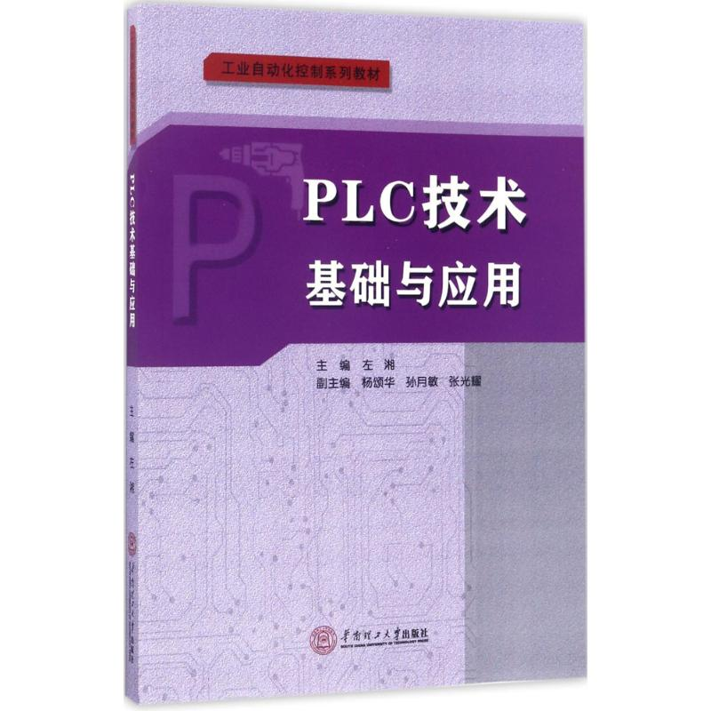 醉染图书PLC技术基础与应用97875651115