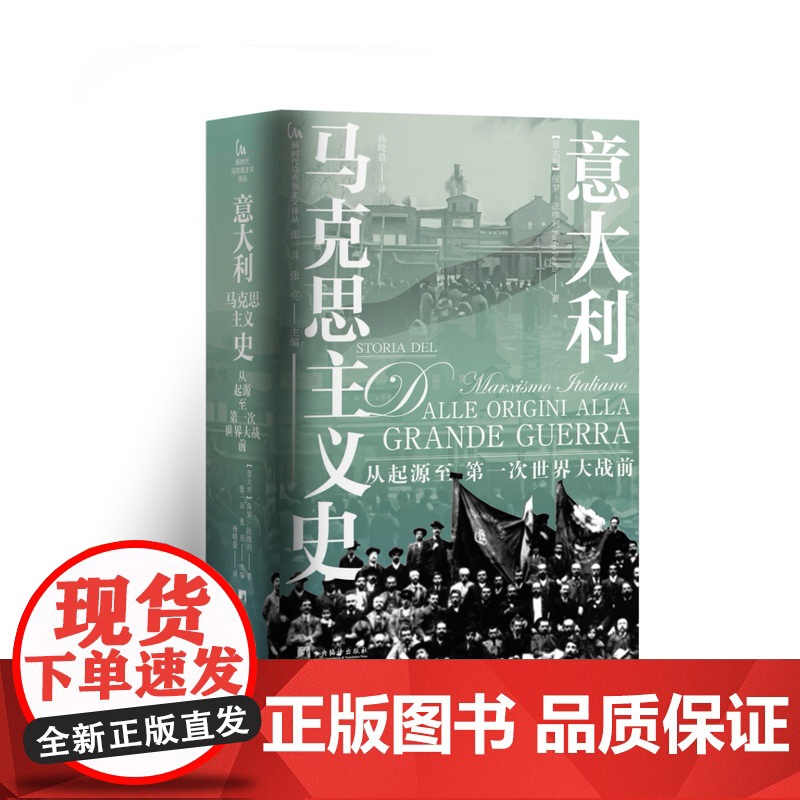 意大利马克思主义史 Paolo Favilli著 32开精装 [新时代马克思主义译丛]马克思主义与工团主义的发展交织在高清大图