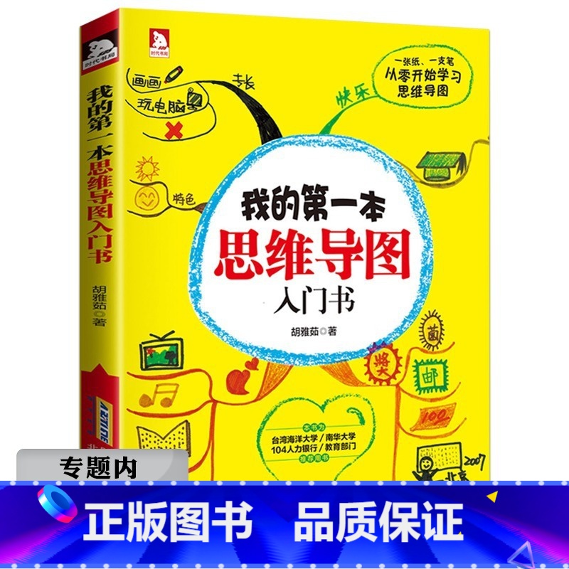 【正版】选元我的第一本思维导图入门书 思维逻辑训练思维导图提高工作效率小学初高中生逻辑思维能力记忆训练书籍