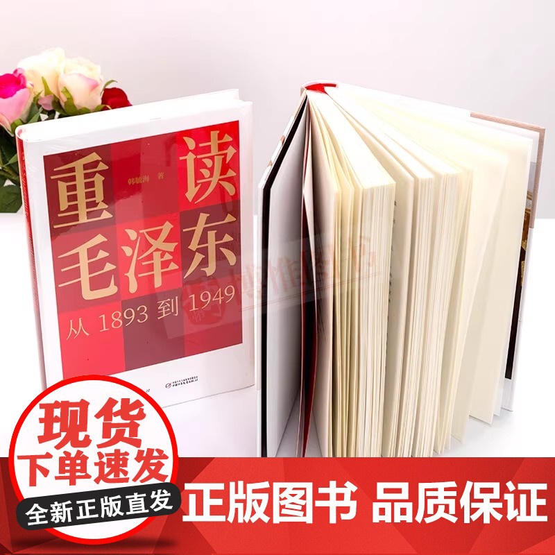 正版图书 重读从毛泽东1893到1949 韩毓海著作 中国少年儿童出版社 哲学历史书籍 思想红色读本 读乐尔书高清大图