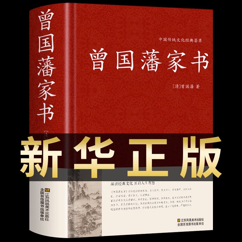 [正版]曾国藩家书全集原文译文解读 收录435篇 曾国藩全集书籍冰鉴曾国藩家书家训白话文 历史名人人物自传书籍红皮国学精高清大图