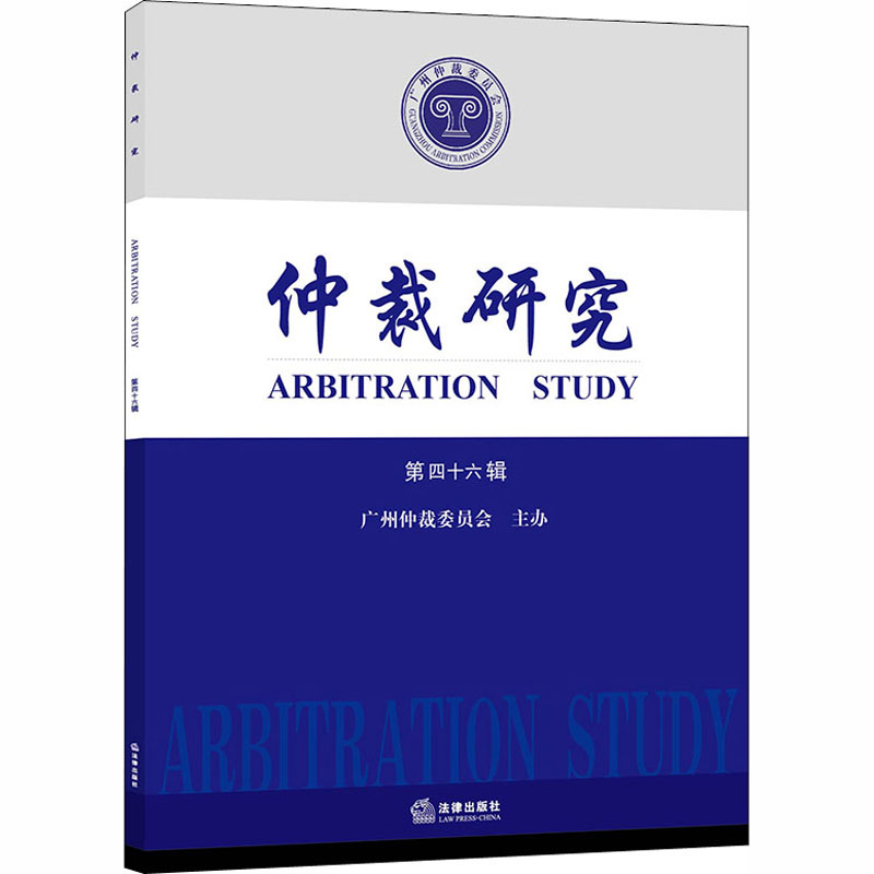 音像仲裁研究 第46辑中国广州仲裁委员会主办