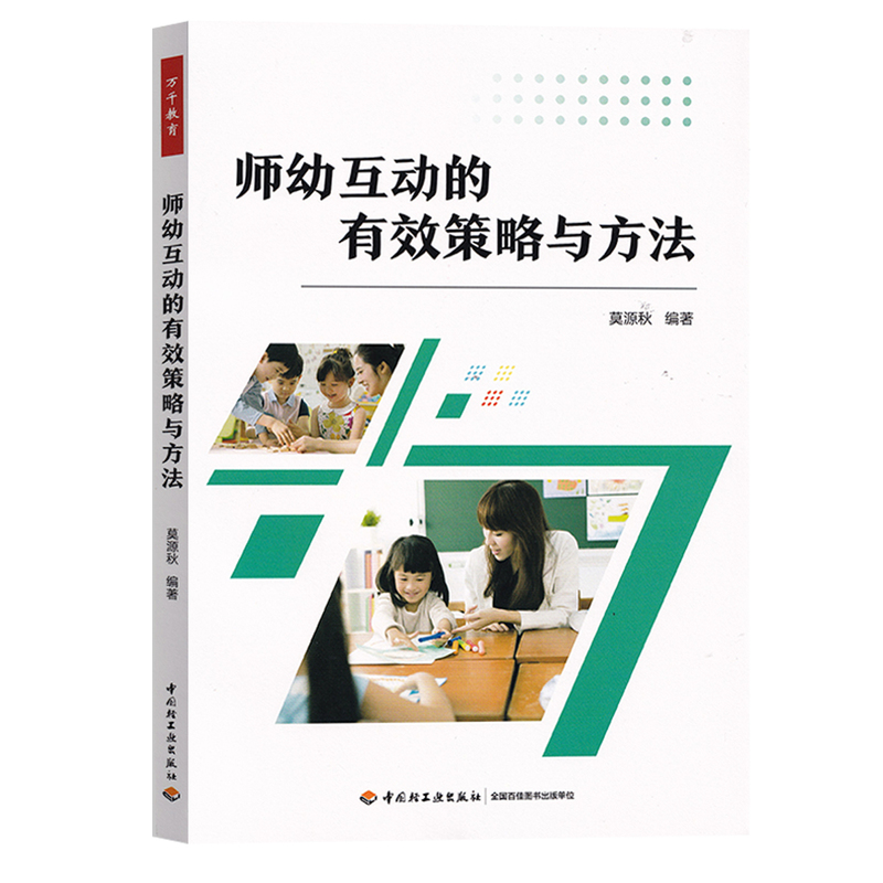 [友一个正版]师幼互动的有效策略与方法 莫源秋 万千教育 幼儿教师阅读 学前教育 幼儿互动 幼儿提问告状去求助行为的高清大图