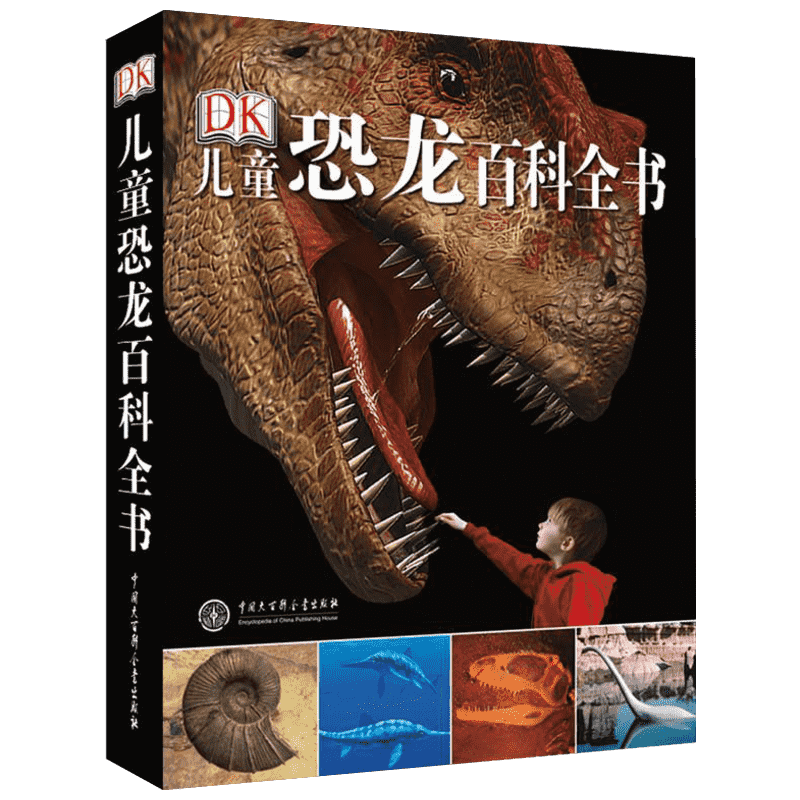 [M]DK儿童恐龙百科全书 英国DK公司 编 邢立达 等 译 -9787500087144