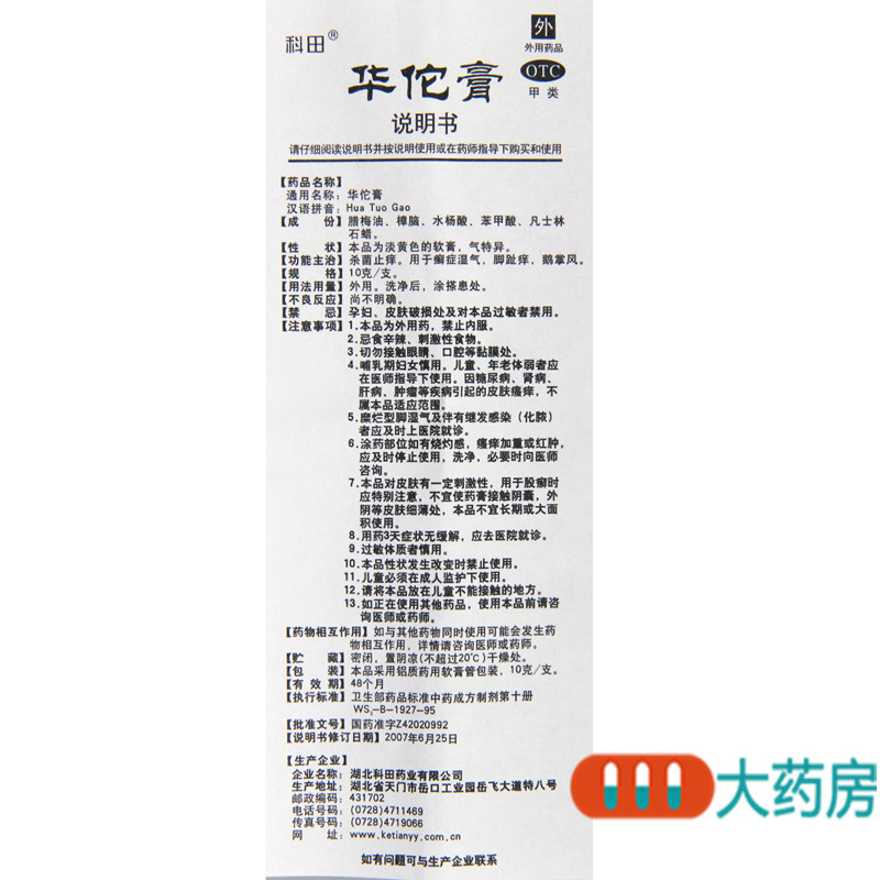[2盒]科田 华佗膏(癣湿药膏) 10g/盒*2盒杀菌止痒 用于癣症湿气脚趾痒鹅掌风高清大图