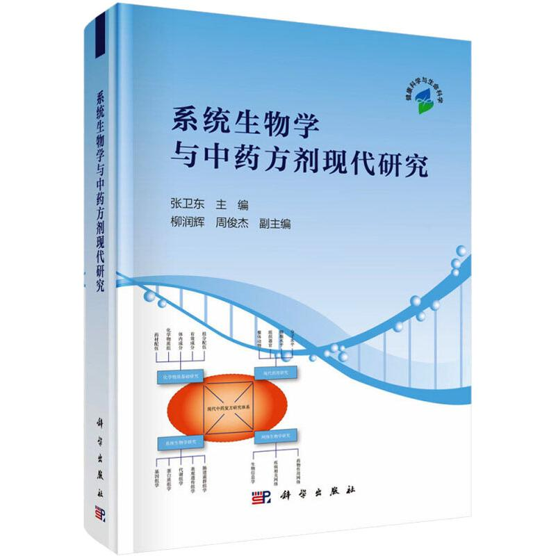 [M]系统生物学与中药方剂现代研究-9787030501264