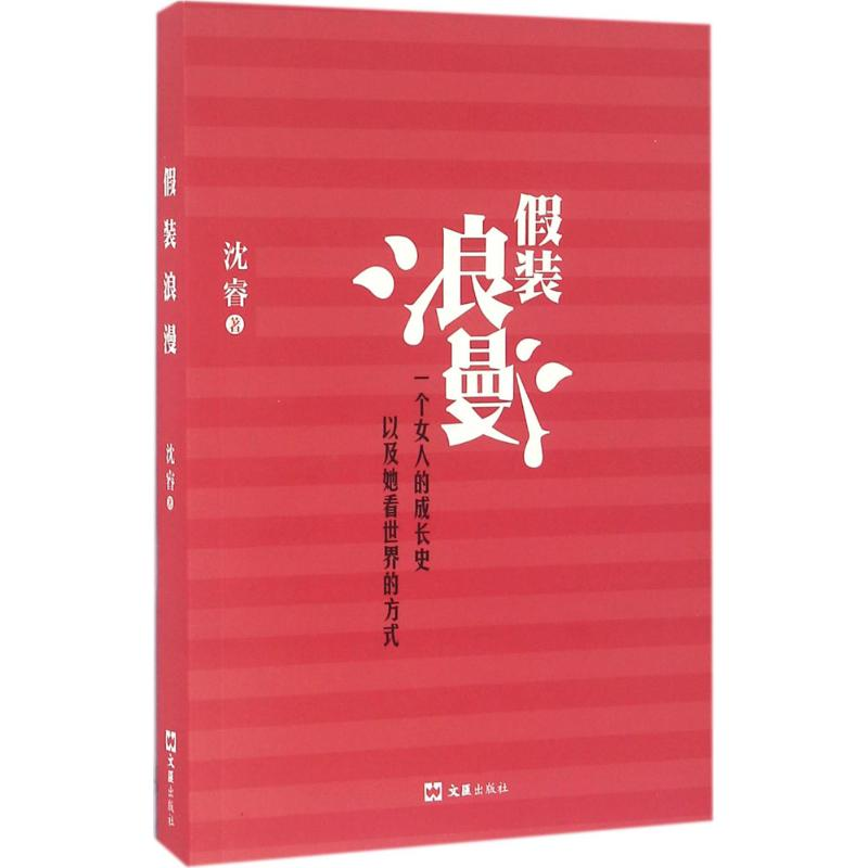 醉染图书装浪漫9787549614905高清大图