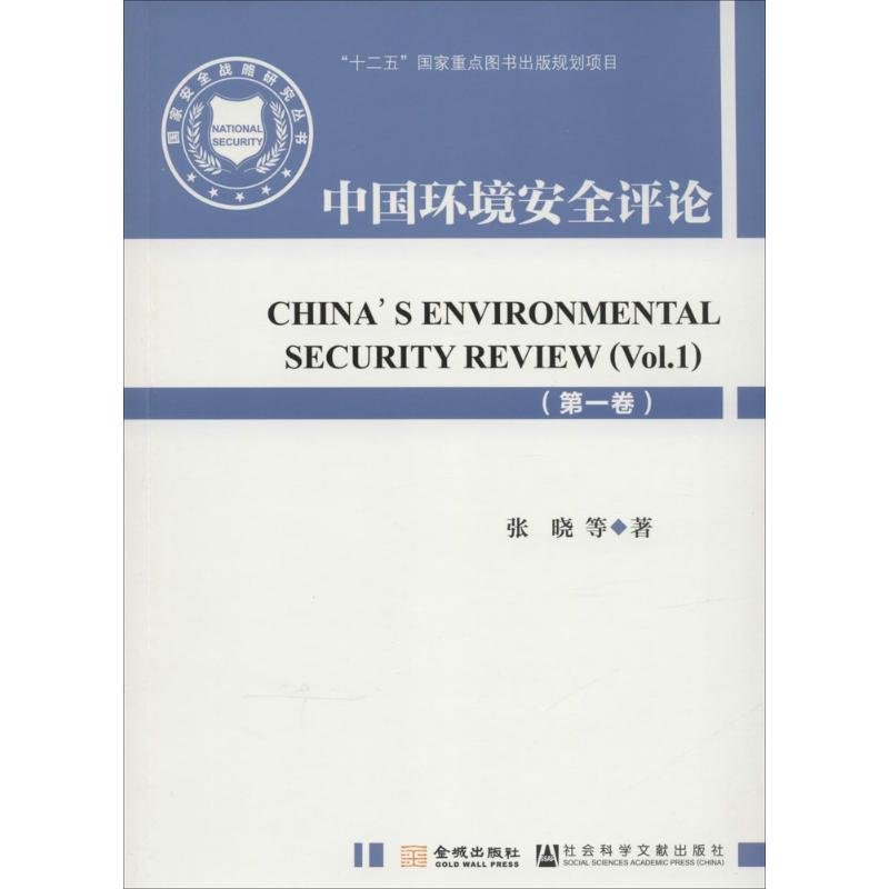 正版新书】中国环境安全评论-(第一卷)张晓9787515507729