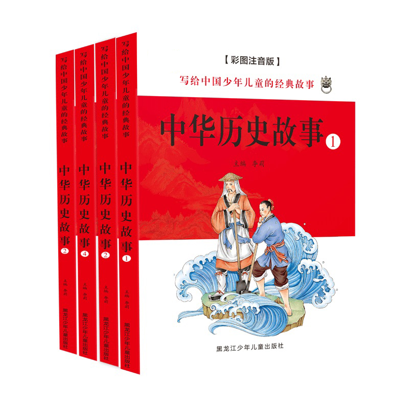 儿童注音版[中华历史故事]全套4本 [正版]小学生历史书籍儿童彩图注音版中华民族历史文化课外阅读书籍写给中国少年的经典故高清大图