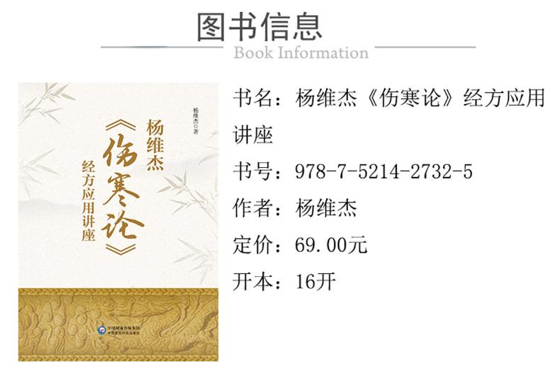 [M]杨维杰《伤寒论》经方应用讲座 杨维杰 著 -9787521427325高清大图