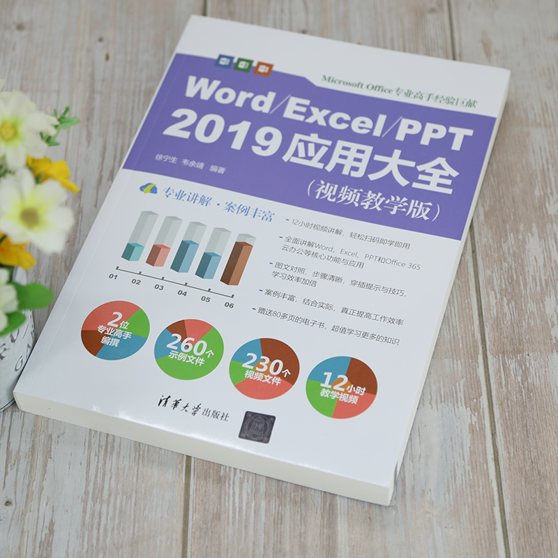 醉染图书Word\Excel\PPT2019应用大全(视频教学版)9787302580294高清大图
