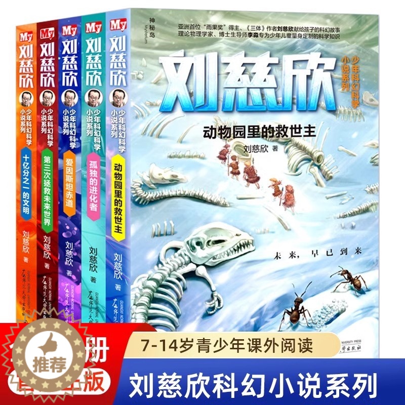 [醉染正版]青少年科幻科学小说系列(5册 )动物园里的救世主9-15岁五六四年级的小学初中课外阅读儿童文学书籍 想象之美高清大图