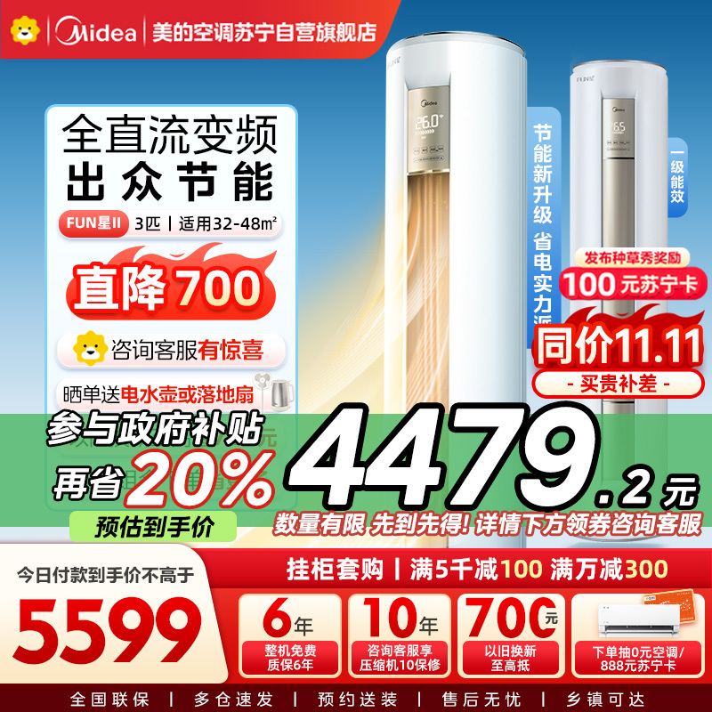 美的(Midea)空调大3匹新一级FUN星智能变频冷暖立式柜机节能省电客厅家用圆柱落地式KFR-72LW/N8MHA1Ⅱ