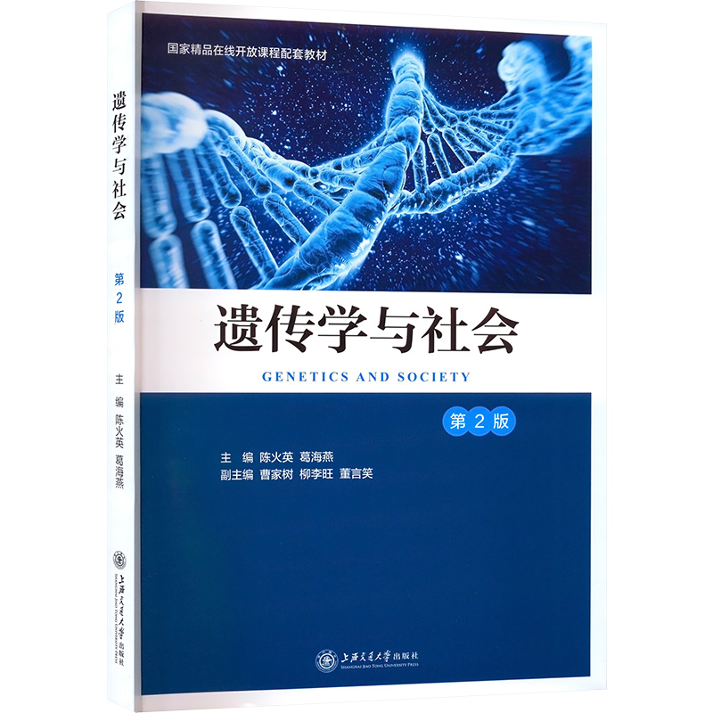 醉染图书遗传学与社会 第2版9787313240491高清大图