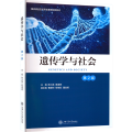 遗传学与社会 第2版